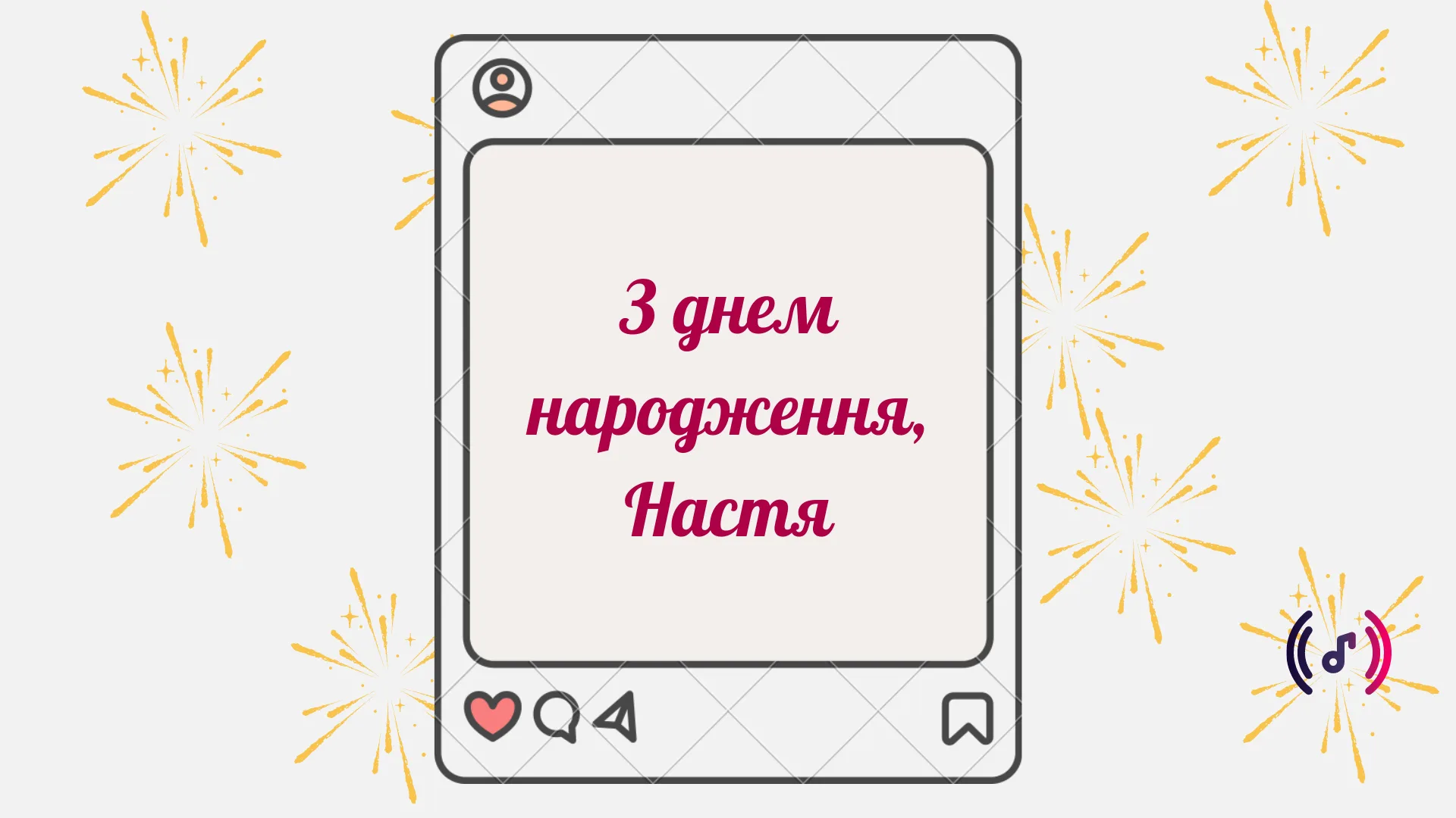 З днем народження, Настя